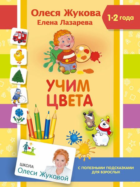 Обложка книги  «Учим цвета»