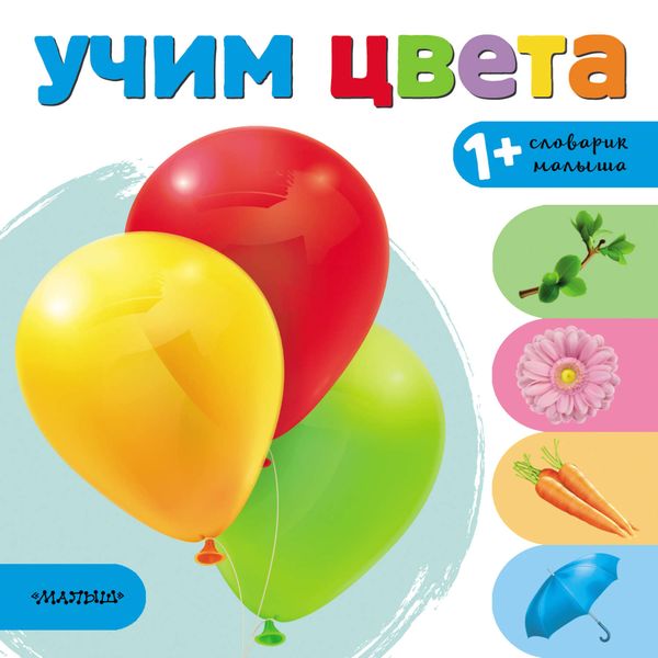 Обложка книги  «Учим цвета»