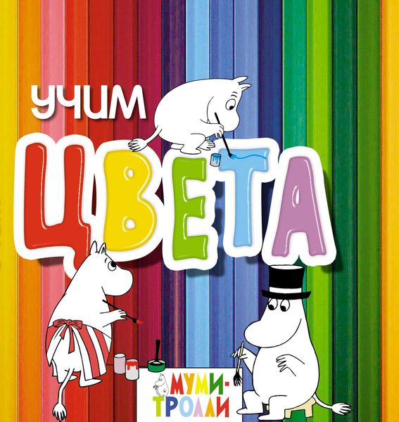 Обложка книги  «Учим цвета!»