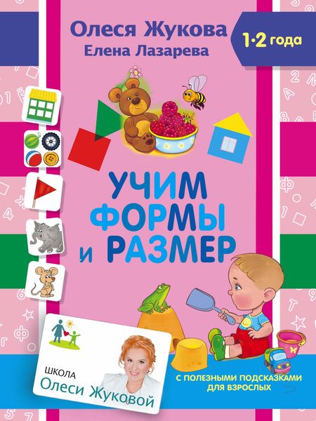 Обложка книги  «Учим формы и размер»