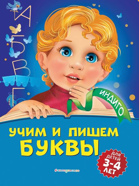 Обложка книги  «Учим и пишем буквы. Для детей 3-4 лет»