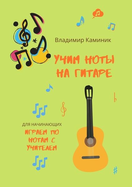 Обложка книги  «Учим ноты на гитаре»