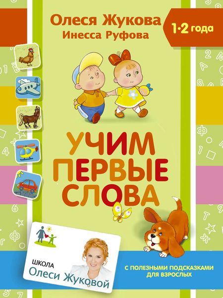 Обложка книги  «Учим первые слова»
