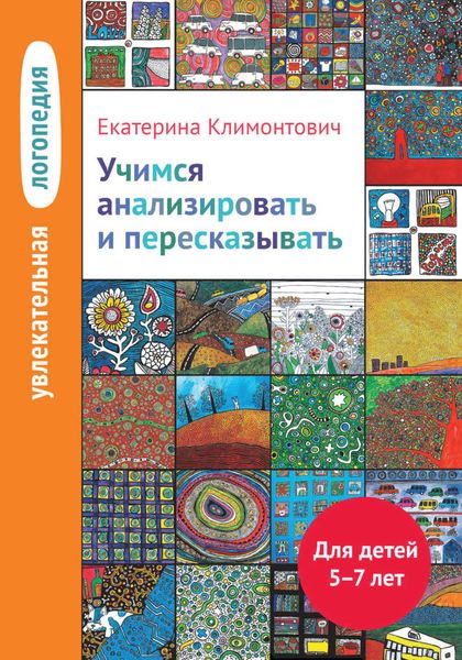 Обложка книги  «Учимся анализировать и пересказывать. Для детей 5–7 лет»