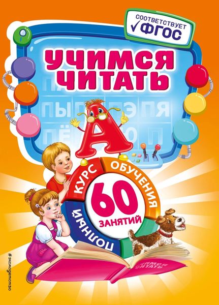 Обложка книги  «Учимся читать»