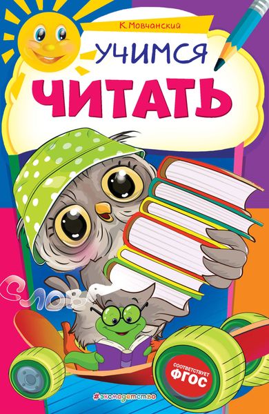 Обложка книги  «Учимся читать»