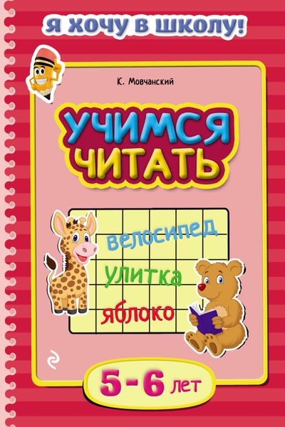 Обложка книги  «Учимся читать. Для детей 5–6 лет»