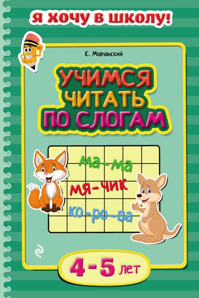 Обложка книги  «Учимся читать по слогам. Для детей 4–5 лет»