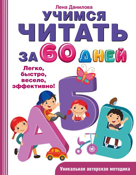 Обложка книги  «Учимся читать за 60 дней»