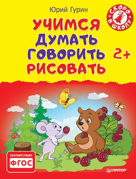 Обложка книги  «Учимся думать, говорить, рисовать»