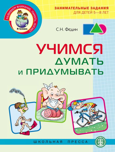 Обложка книги  «Учимся думать и придумывать»