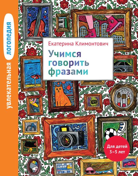 Обложка книги  «Учимся говорить фразами. Для детей 3–5 лет»