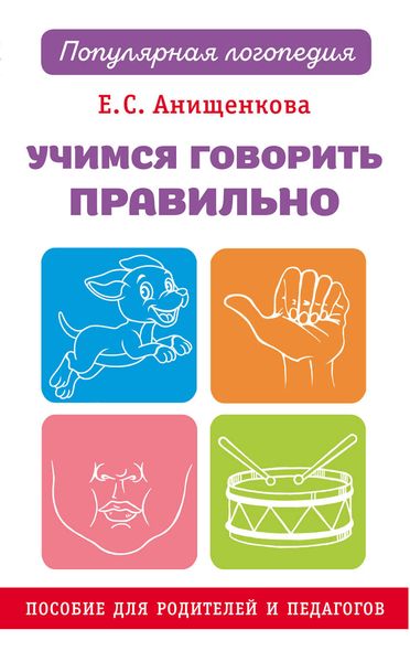 Обложка книги  «Учимся говорить правильно»