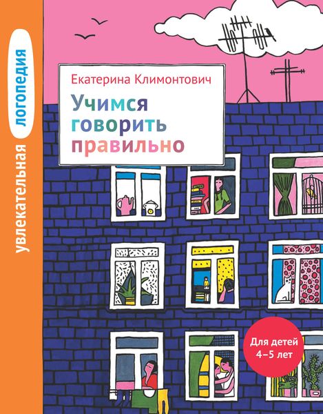 Обложка книги  «Учимся говорить правильно. Для детей 4–5 лет»