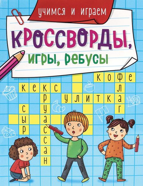 Обложка книги  «Учимся и играем»