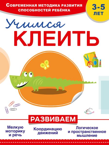 Обложка книги  «Учимся клеить»