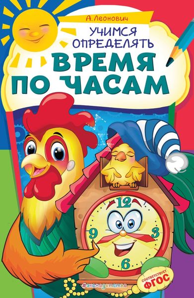 Обложка книги  «Учимся определять время по часам»