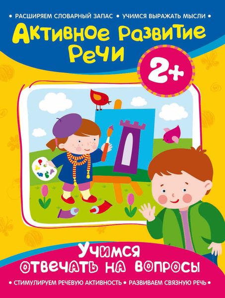 Обложка книги  «Учимся отвечать на вопросы»