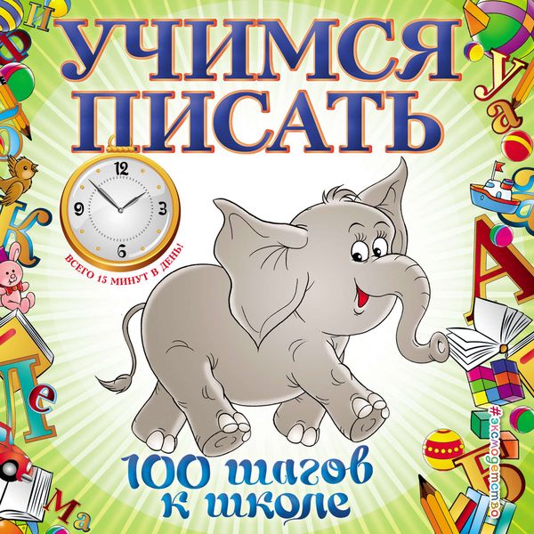 Обложка книги  «Учимся писать»