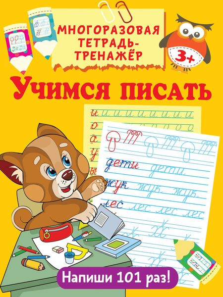 Обложка книги  «Учимся писать»