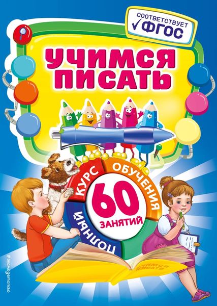 Обложка книги  «Учимся писать»