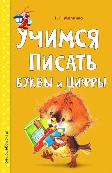 Обложка книги  «Учимся писать буквы и цифры»