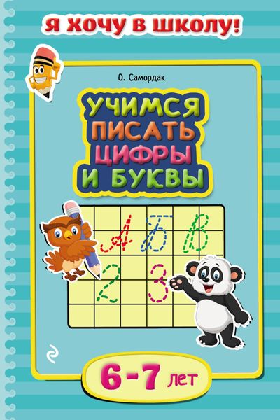 Обложка книги  «Учимся писать цифры и буквы. Для детей 6–7 лет»