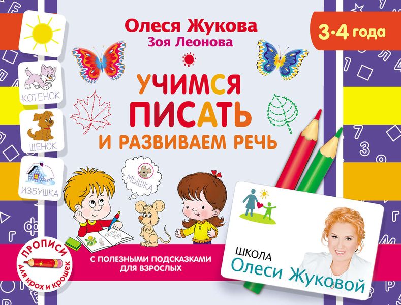 Обложка книги  «Учимся писать и развиваем речь»