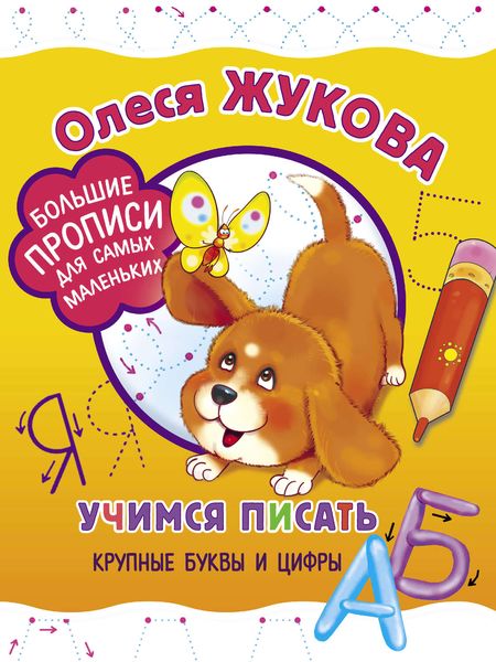 Обложка книги  «Учимся писать крупные буквы и цифры»