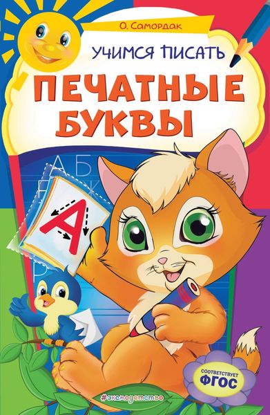 Обложка книги  «Учимся писать печатные буквы»