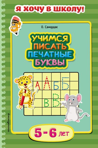 Обложка книги  «Учимся писать печатные буквы. Для детей 5–6 лет»