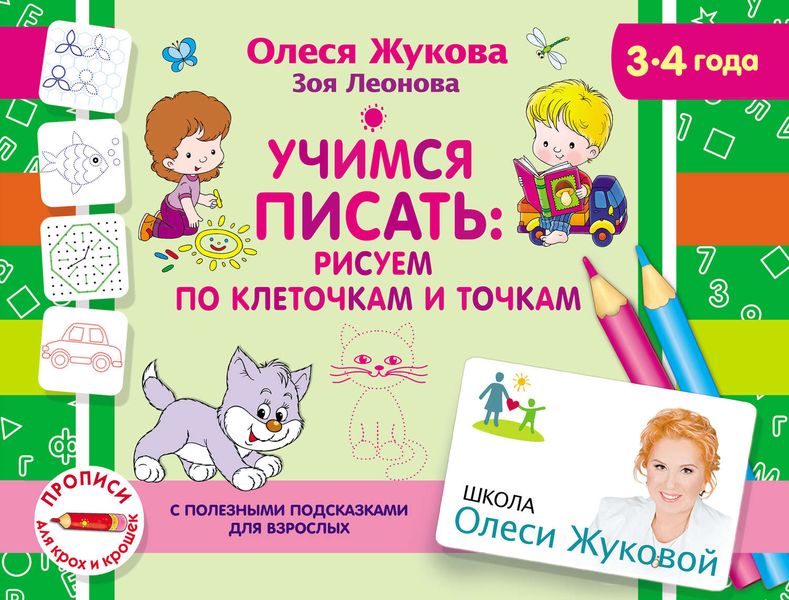 Обложка книги  «Учимся писать: рисуем по клеточкам и точкам»