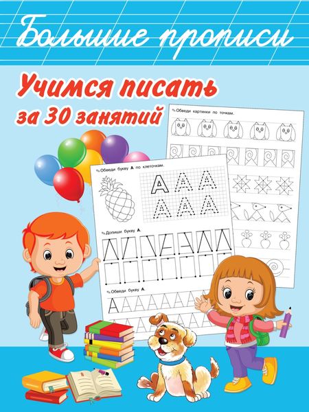 Обложка книги  «Учимся писать за 30 занятий»