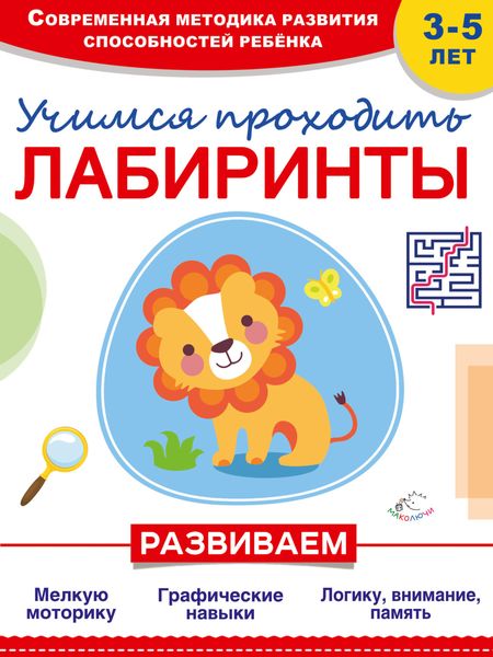 Обложка книги  «Учимся проходить лабиринты»