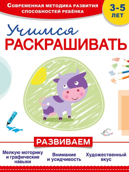 Обложка книги  «Учимся раскрашивать»