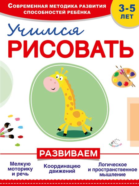 Обложка книги  «Учимся рисовать»