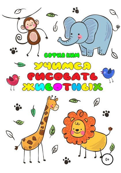 Обложка книги  «Учимся рисовать животных»