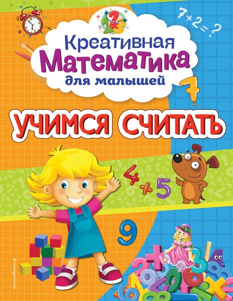 Обложка книги  «Учимся считать»