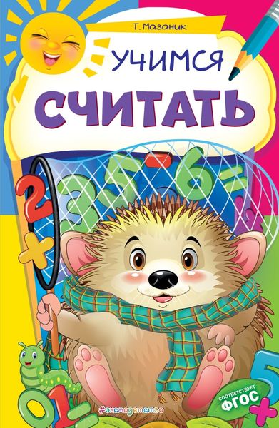 Обложка книги  «Учимся считать»