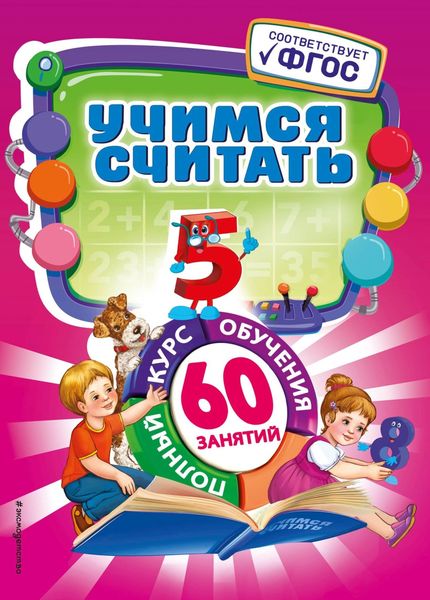 Обложка книги  «Учимся считать»