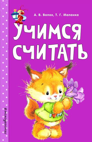 Обложка книги  «Учимся считать»