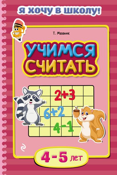 Обложка книги  «Учимся считать. Для детей 4–5 лет»