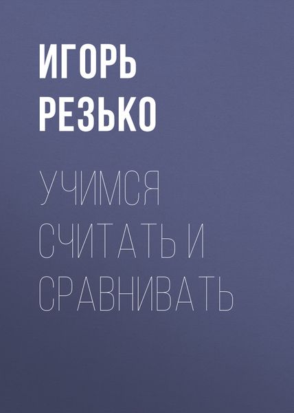 Обложка книги  «Учимся считать и сравнивать»