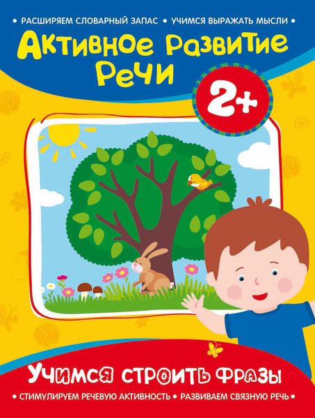 Обложка книги  «Учимся строить фразы»