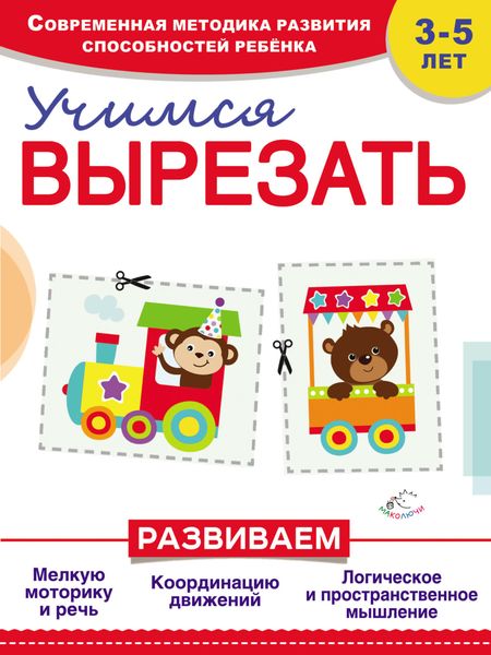 Обложка книги  «Учимся вырезать»