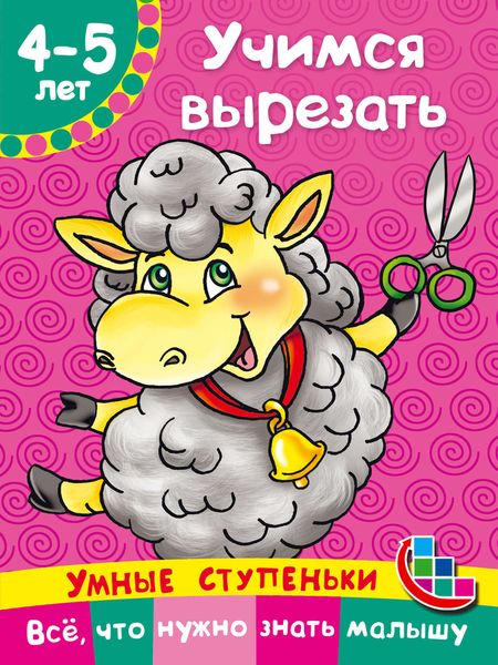 Обложка книги  «Учимся вырезать»