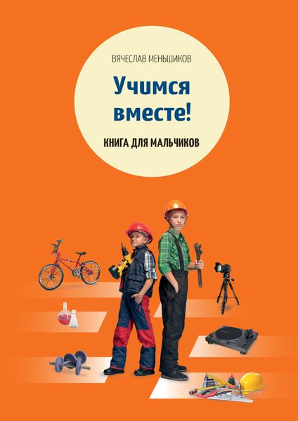 Обложка книги  «Учимся вместе. Книга для мальчиков»