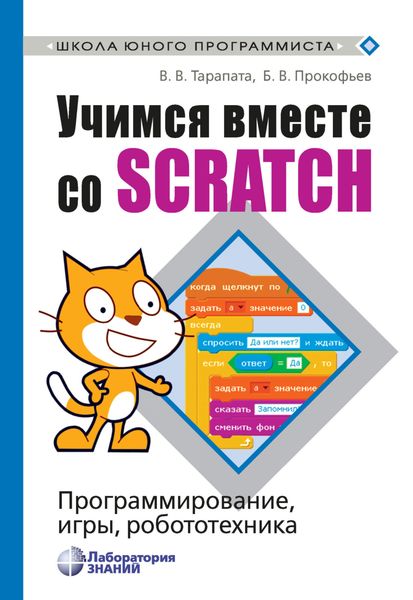 Обложка книги  «Учимся вместе со Scratch. Программирование, игры, робототехника»