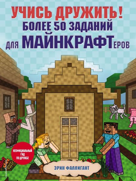 Обложка книги  «Учись дружить! Более 50 заданий для майнкрафтеров»