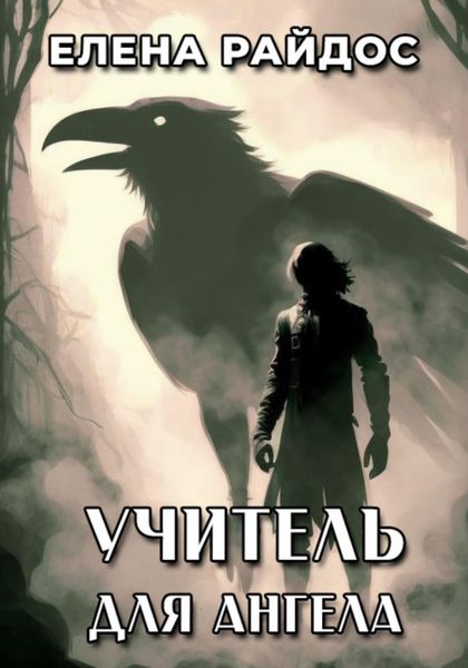 Обложка книги  «Учитель для ангела»